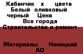 Кабанчик 10х20 3 цвета. Белый, оливковый, черный. › Цена ­ 1 100 - Все города Строительство и ремонт » Материалы   . Ненецкий АО,Устье д.